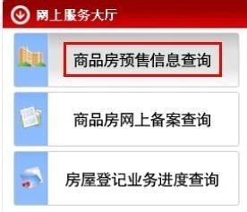 如何查询商品房预售许可证