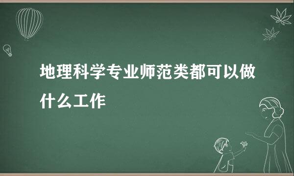 地理科学专业师范类都可以做什么工作