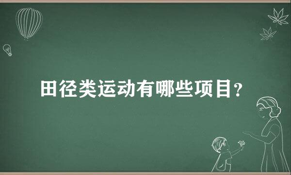 田径类运动有哪些项目？