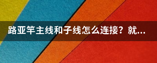 路亚竿主线和子线怎么连接？就是主线拴在路亚竿的什么地方？紫线栓在什么地方？线杯里的线是主线还是子线