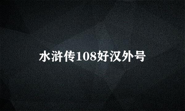 水浒传108好汉外号