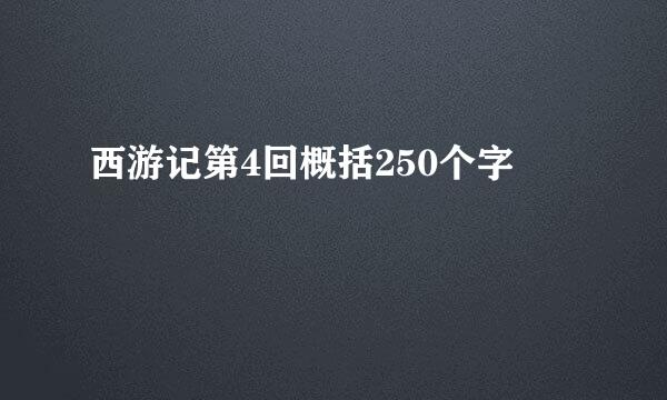 西游记第4回概括250个字