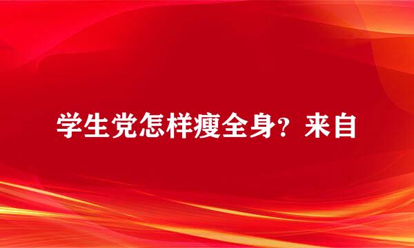 学生党怎样瘦全身？来自