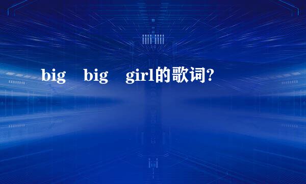 big big girl的歌词?