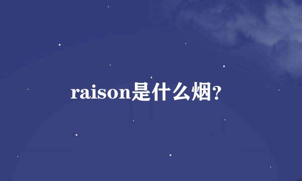 raison是什么烟？