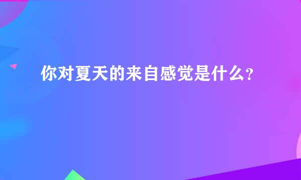 你对夏天的来自感觉是什么？