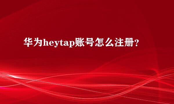 华为heytap账号怎么注册？