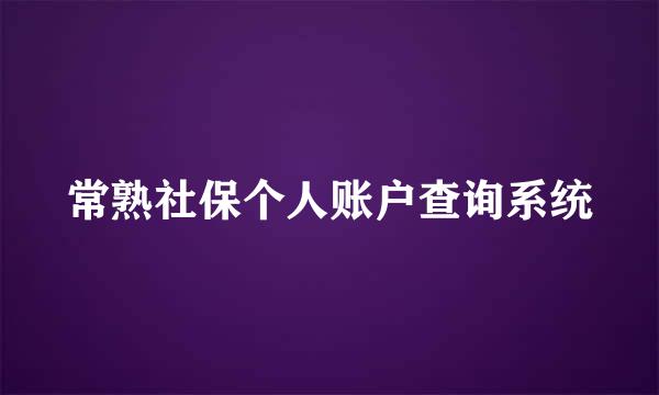 常熟社保个人账户查询系统