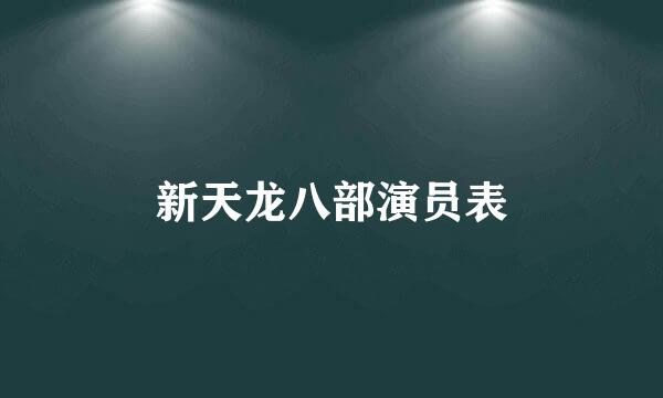 新天龙八部演员表