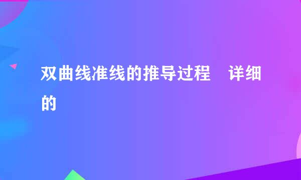 双曲线准线的推导过程 详细的