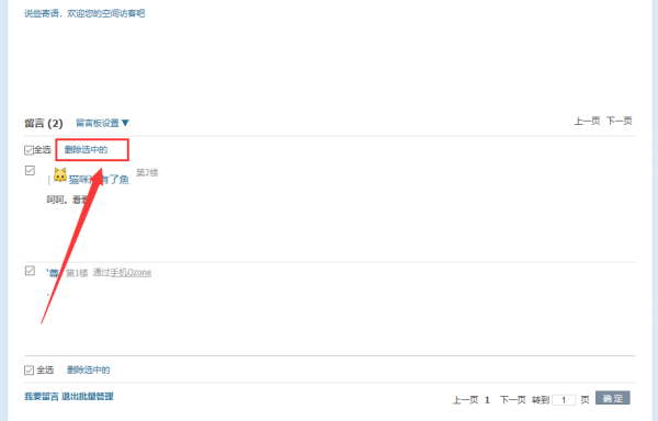 qq留言板怎么一下全部删除