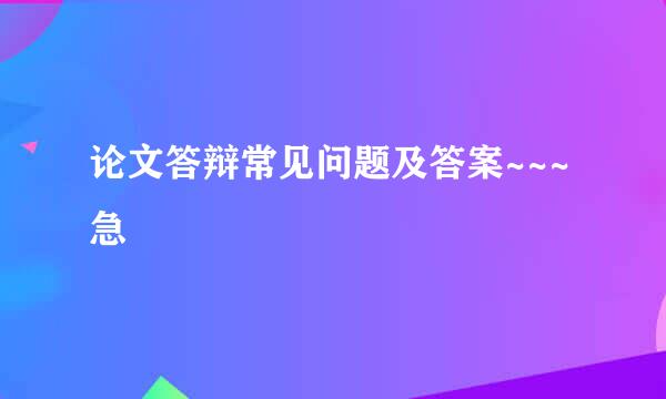 论文答辩常见问题及答案~~~急