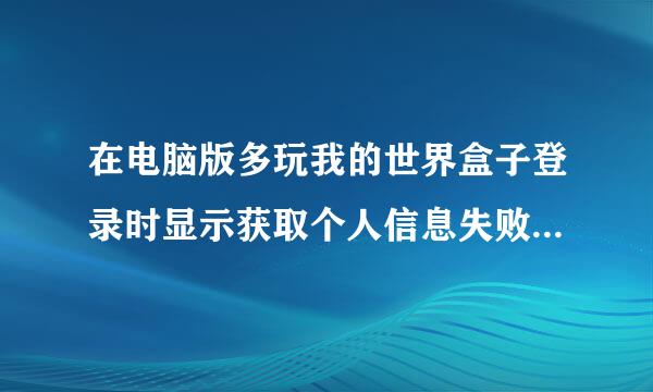 在电脑版多玩我的世界盒子登录时显示获取个人信息失败怎么办?