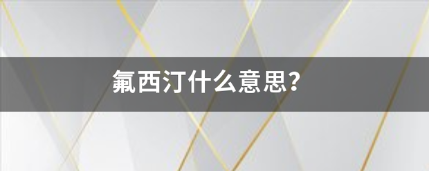 氟西汀什么意思？