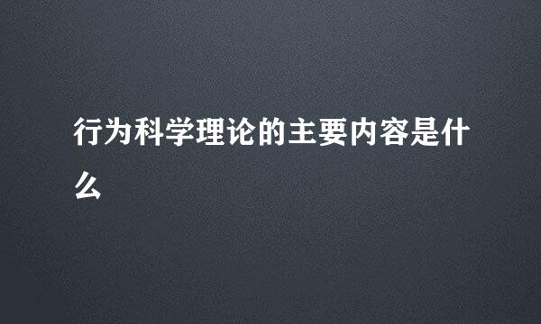 行为科学理论的主要内容是什么