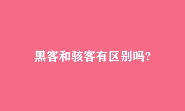 黑客和骇客有区别吗?