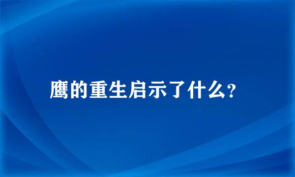 鹰的重生启示了什么？