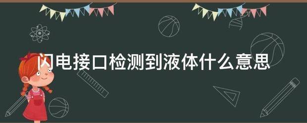 闪电接口检测到液体什么意思