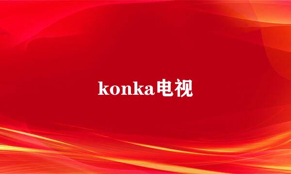 konka电视