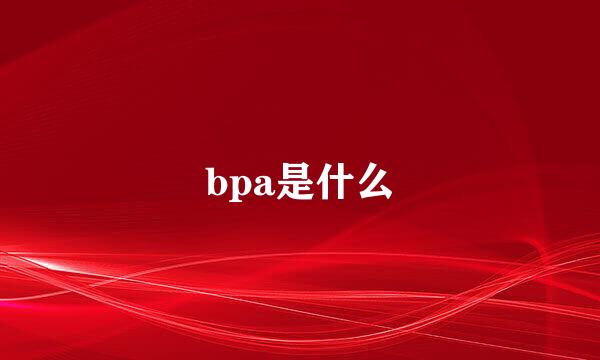 bpa是什么