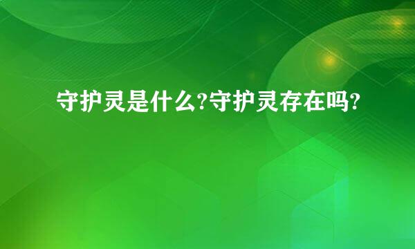 守护灵是什么?守护灵存在吗?