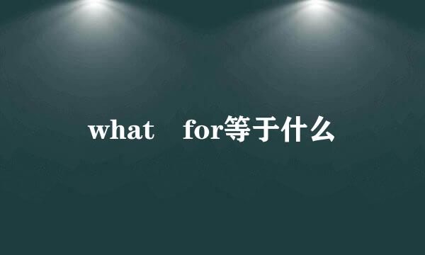 what for等于什么