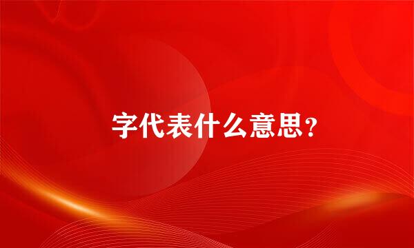 烆字代表什么意思？