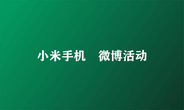 小米手机 微博活动