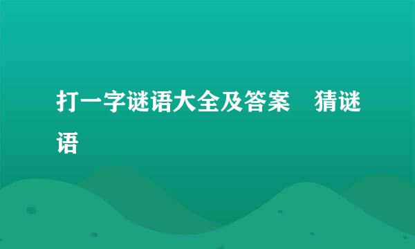 打一字谜语大全及答案 猜谜语