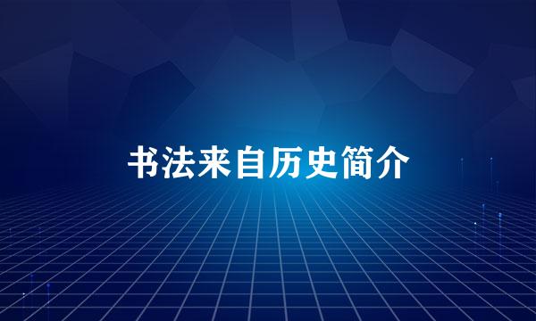 书法来自历史简介