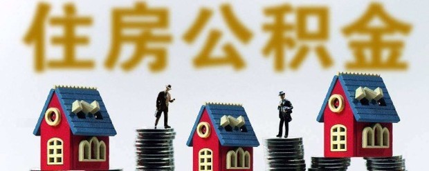 住房公积金个人账户查询