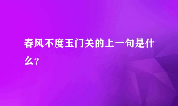 春风不度玉门关的上一句是什么？