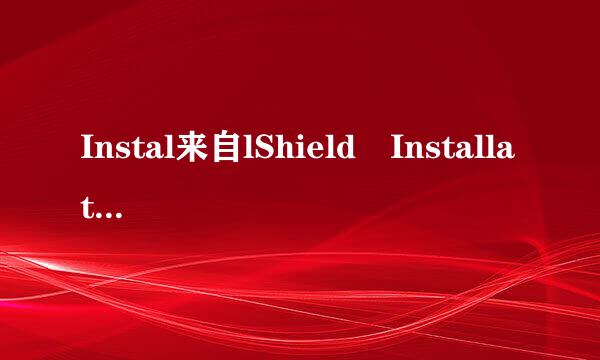 Instal来自lShield Installation Information是什么，可以删除吗