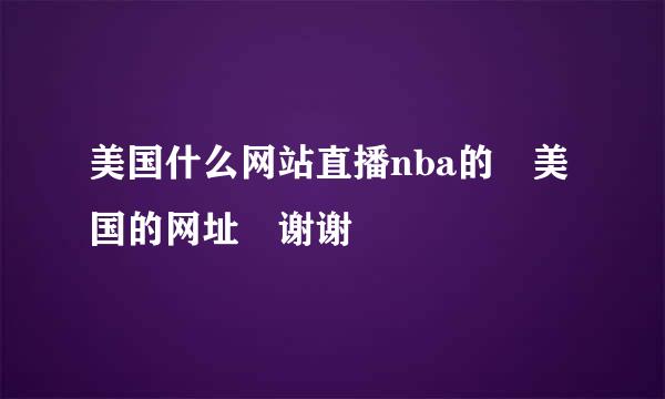 美国什么网站直播nba的 美国的网址 谢谢