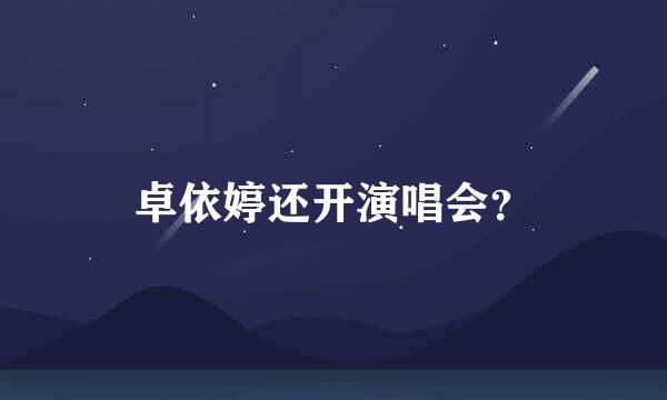 卓依婷还开演唱会？