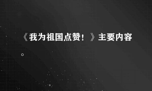 《我为祖国点赞！》主要内容。