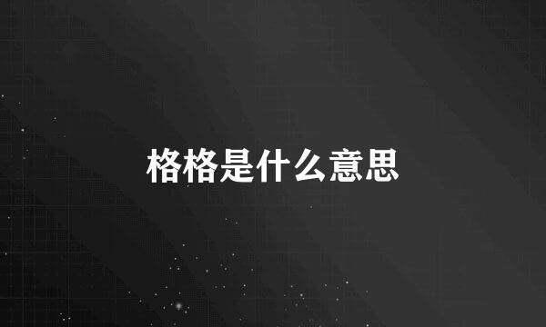 格格是什么意思