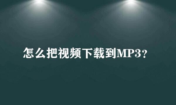 怎么把视频下载到MP3？