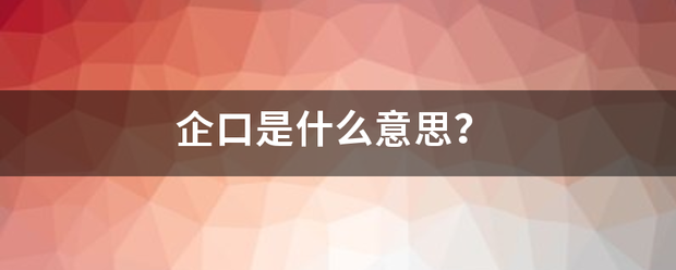 企来自口是什么意思？