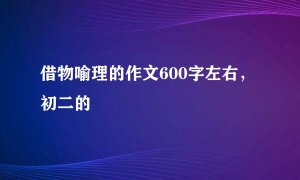 借物喻理的作文600字左右，初二的