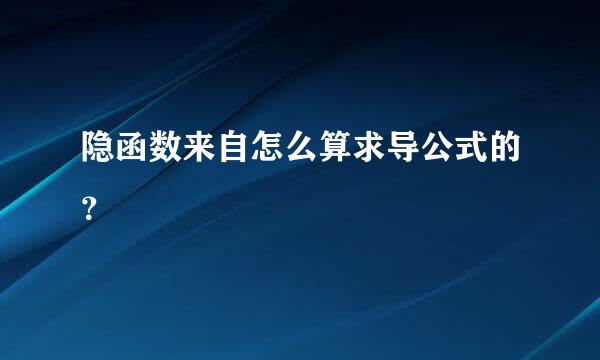 隐函数来自怎么算求导公式的？