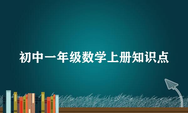 初中一年级数学上册知识点