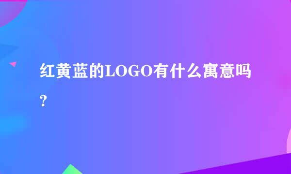 红黄蓝的LOGO有什么寓意吗？