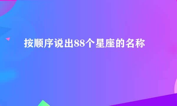 按顺序说出88个星座的名称