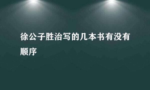 徐公子胜治写的几本书有没有顺序