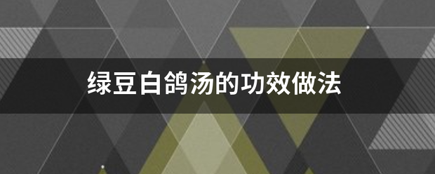 绿豆白鸽汤的功效做法