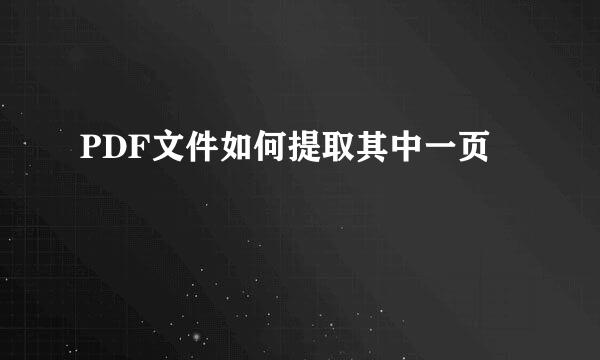 PDF文件如何提取其中一页