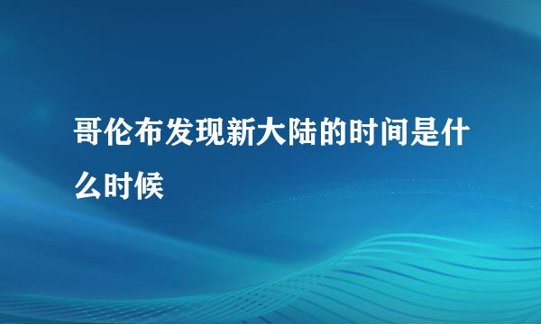 哥伦布发现新大陆的时间是什么时候