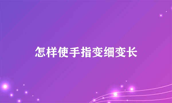 怎样使手指变细变长