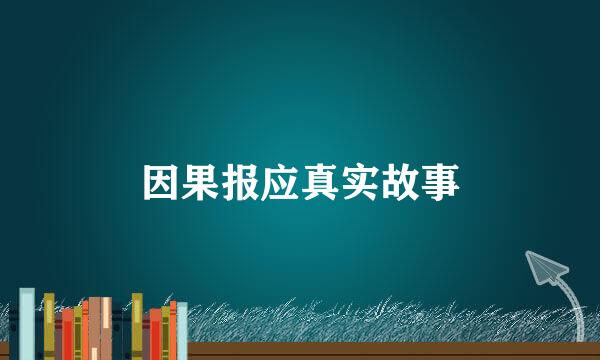 因果报应真实故事